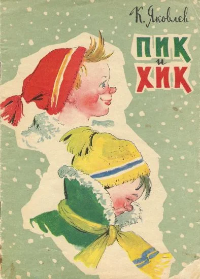 Обложка Пик и Хик