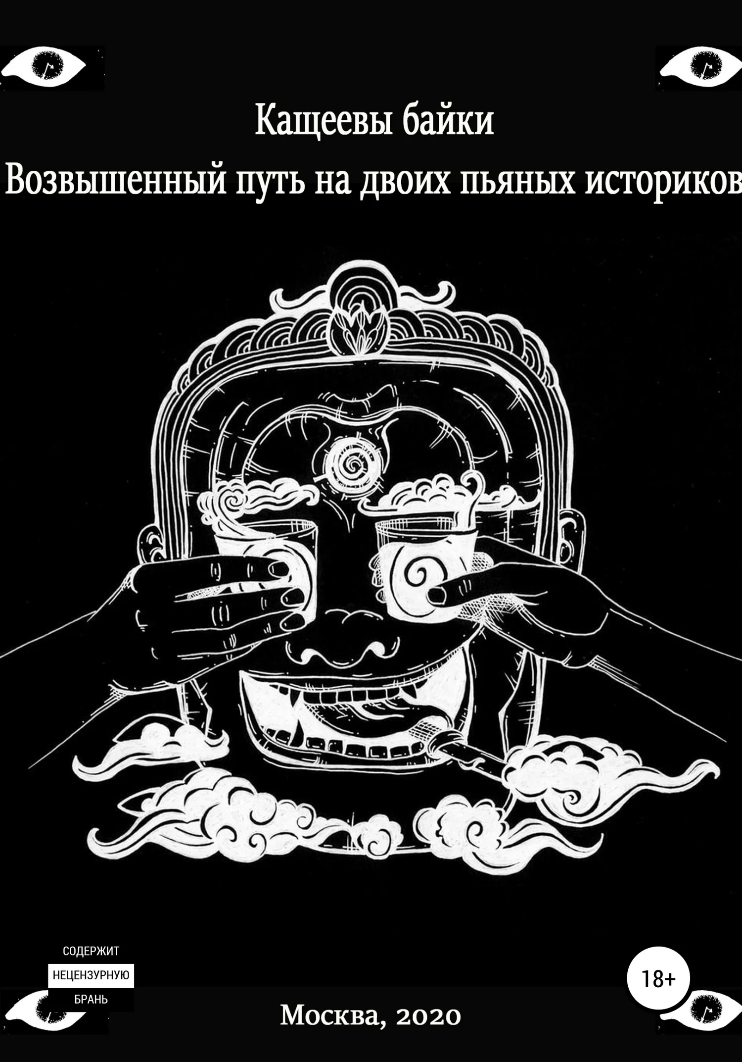 Обложка Кащеевы байки. Возвышенный путь на двоих пьяных историков