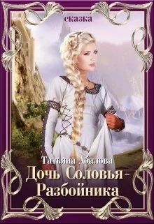 Обложка Дочь Соловья-Разбойника