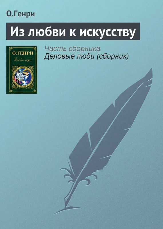 Обложка Из любви к искусству