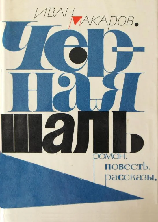 Обложка Черная шаль
