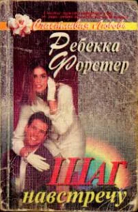 Обложка Шаг навстречу