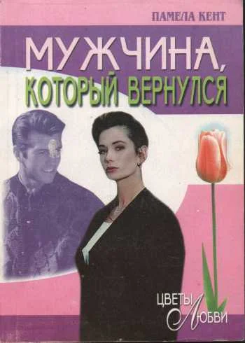 Обложка Мужчина, который вернулся