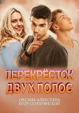 Обложка Перекресток двух полос