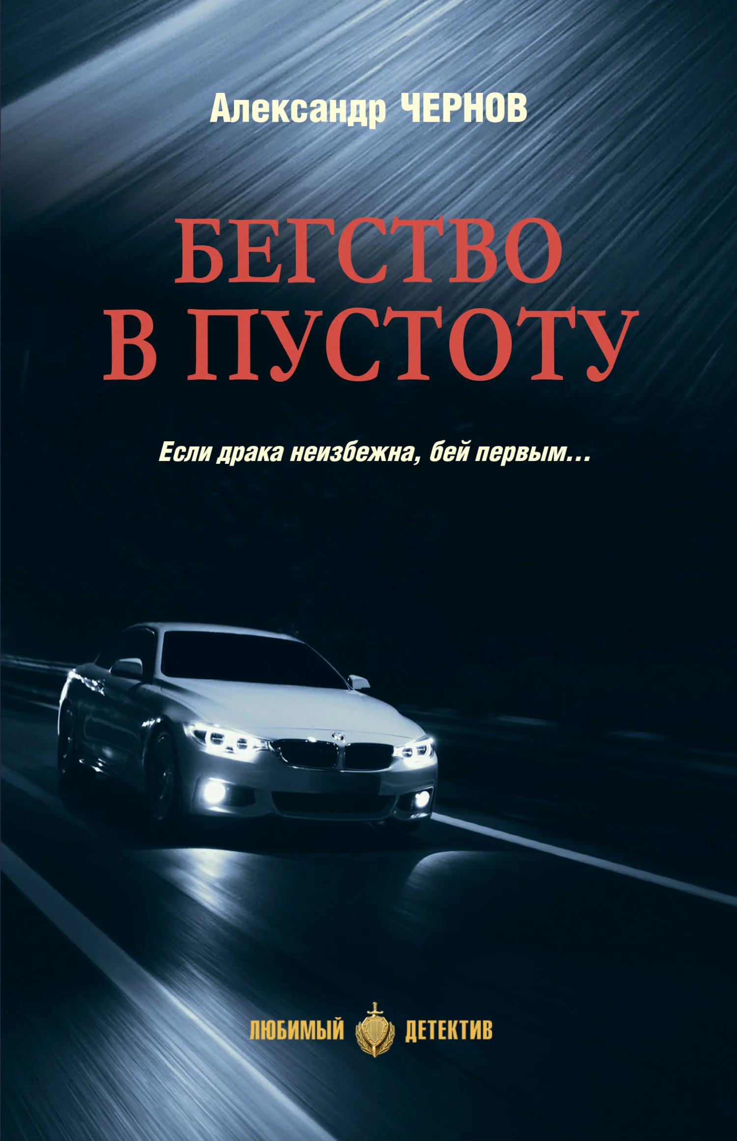 Обложка Бегство в пустоту
