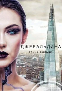 Обложка Джеральдина