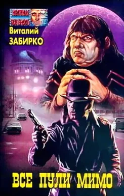 Обложка Все пули мимо