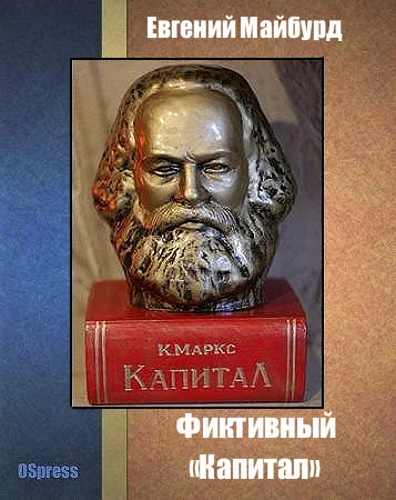 Обложка Фиктивный «Капитал»