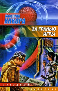 Обложка За гранью игры