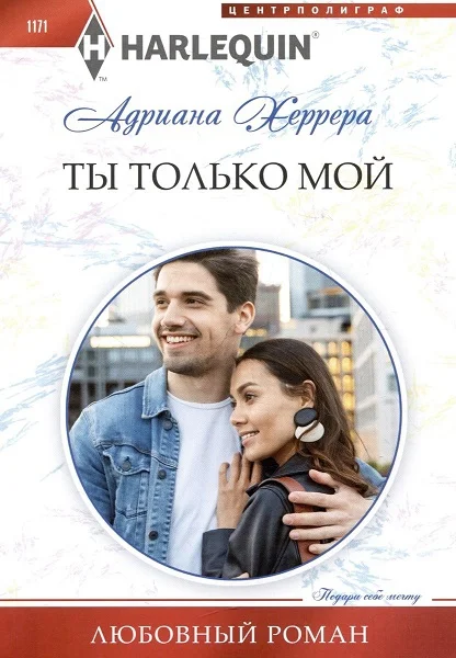 Обложка Ты только мой
