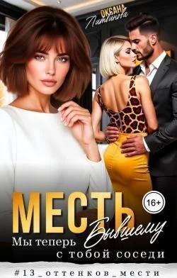 Обложка Месть бывшему. Мы теперь с тобой соседи (СИ)