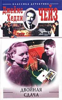 Обложка Двойная сдача