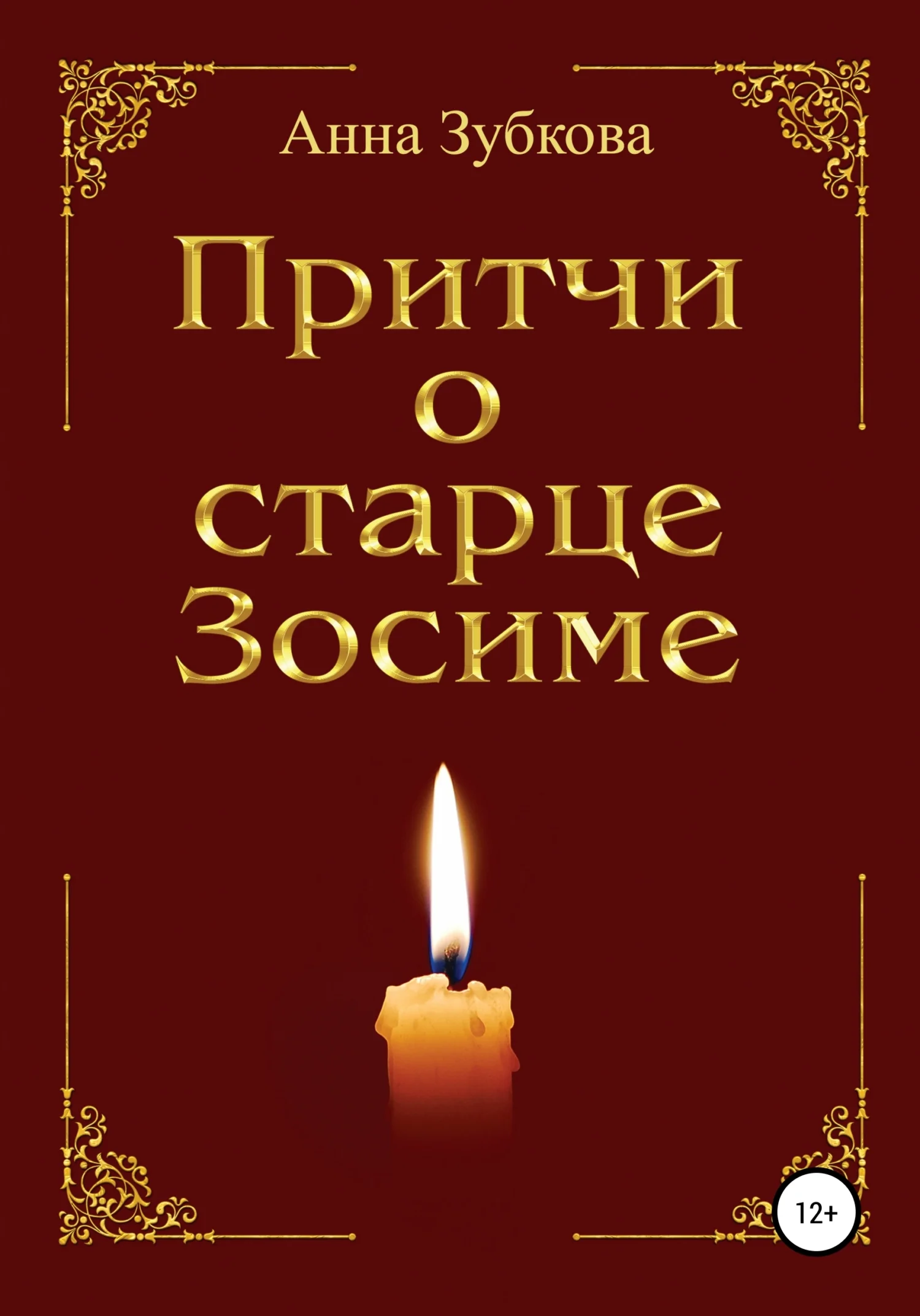 Обложка Притчи о старце Зосиме