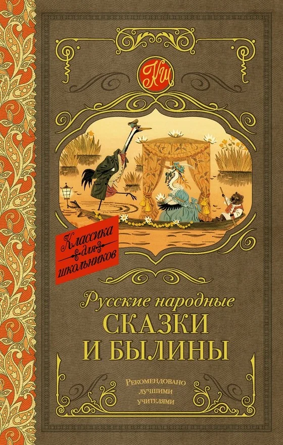 Обложка Русские народные сказки и былины