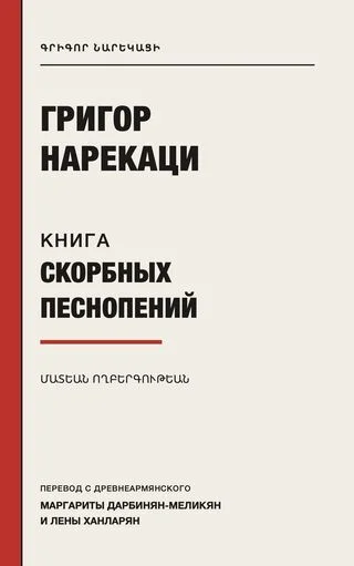 Обложка Книга скорбных песнопений