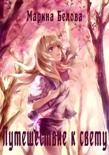 Обложка Путешествие к свету