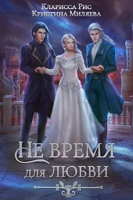 Обложка Не время для любви