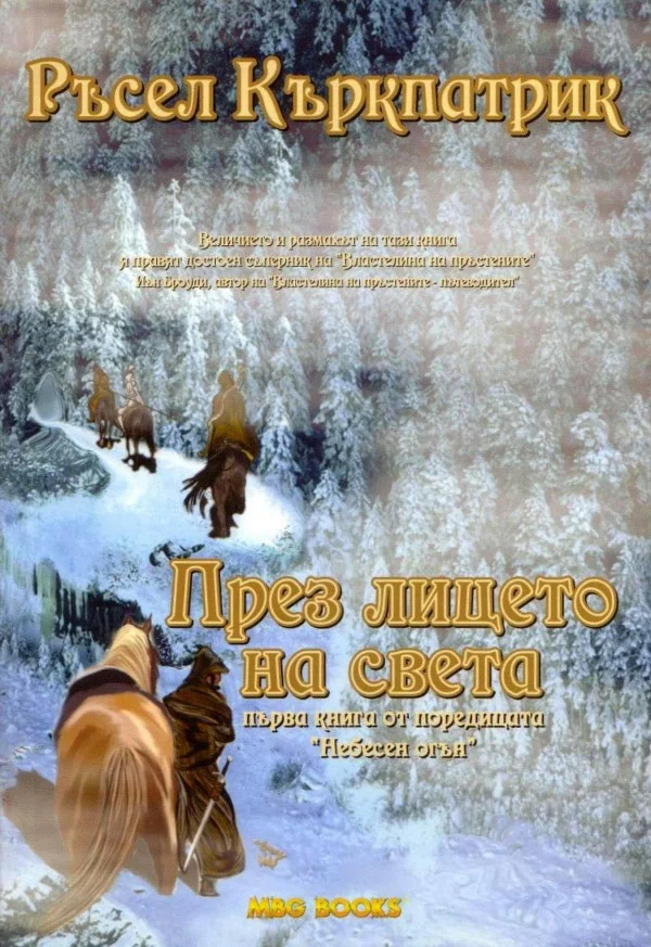 Обложка През лицето на света