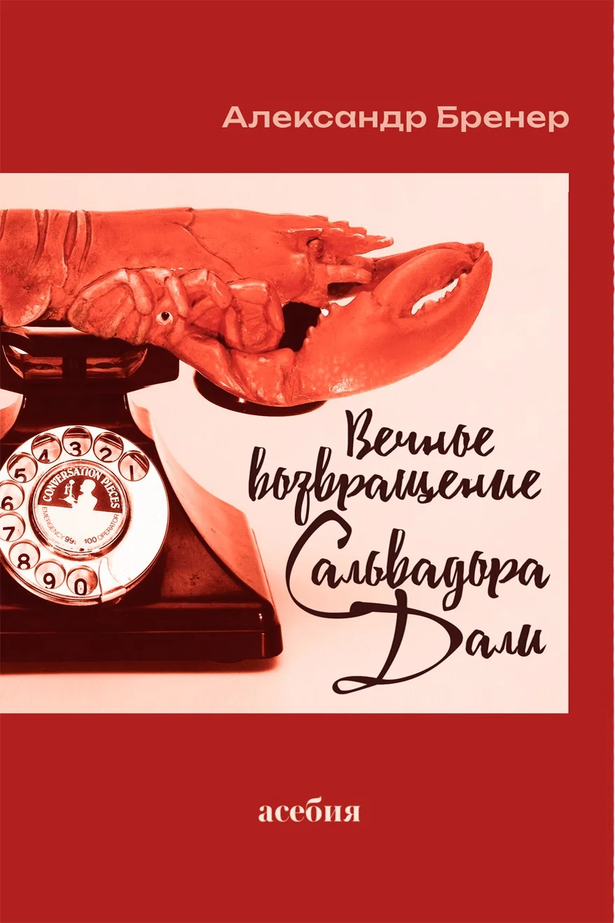 Обложка Вечное возвращение Сальвадора Дали