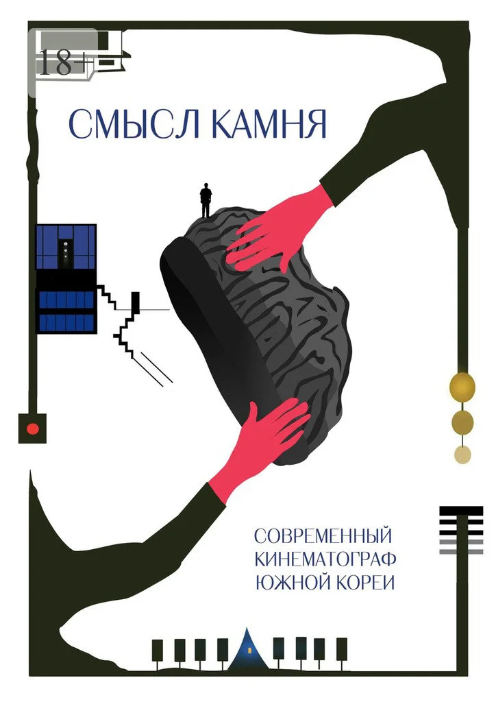 Обложка Смысл Камня. Современный кинематограф Южной Кореи