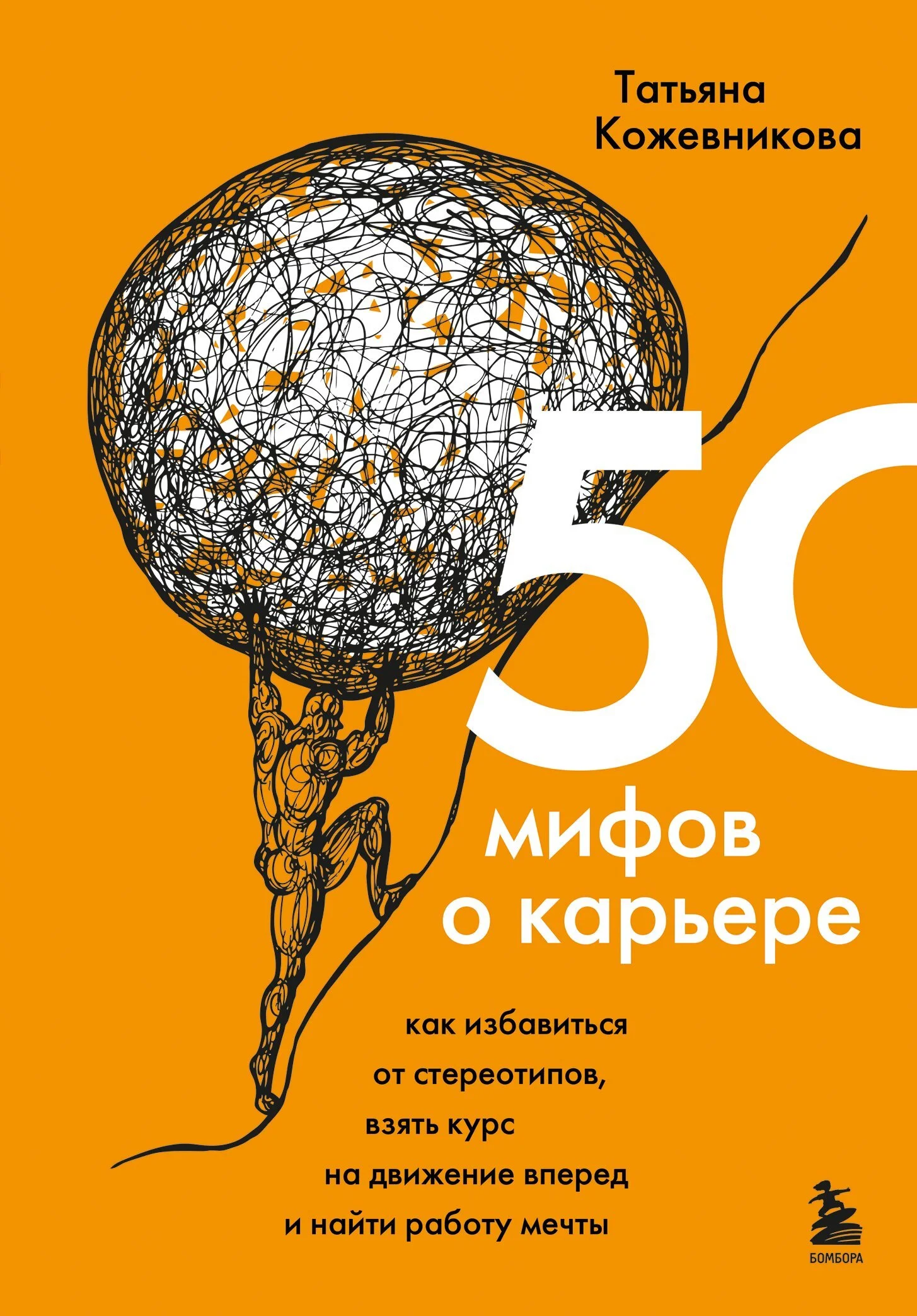 Обложка 50 мифов о карьере. Как избавиться от стереотипов, взять курс на движение вперед и найти работу мечты