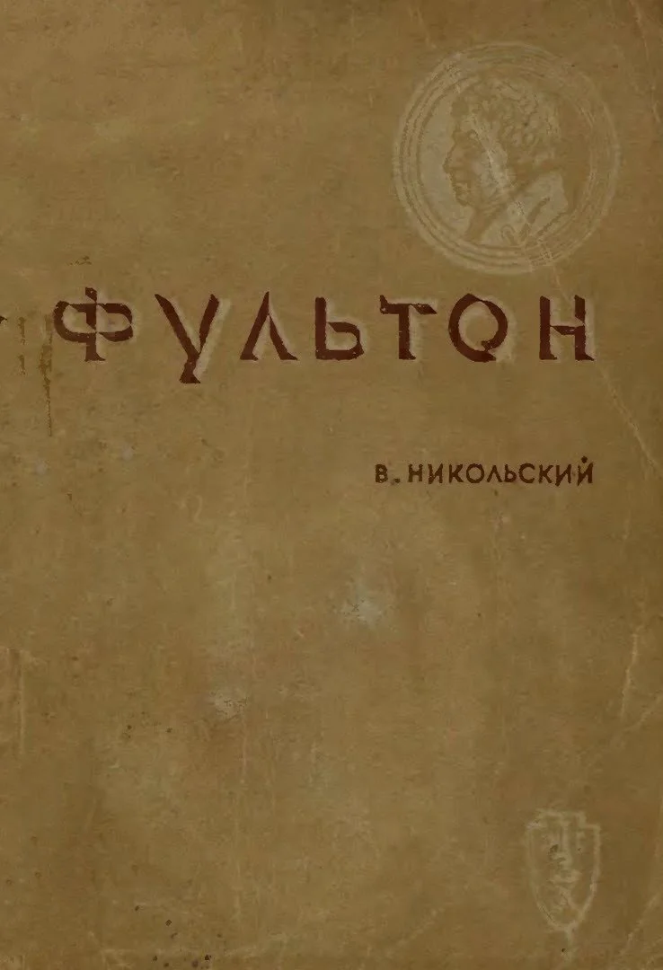 Обложка Фультон