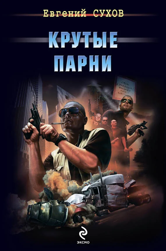 Обложка Крутые парни