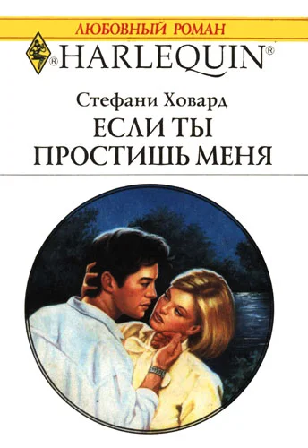 Обложка Если ты простишь меня