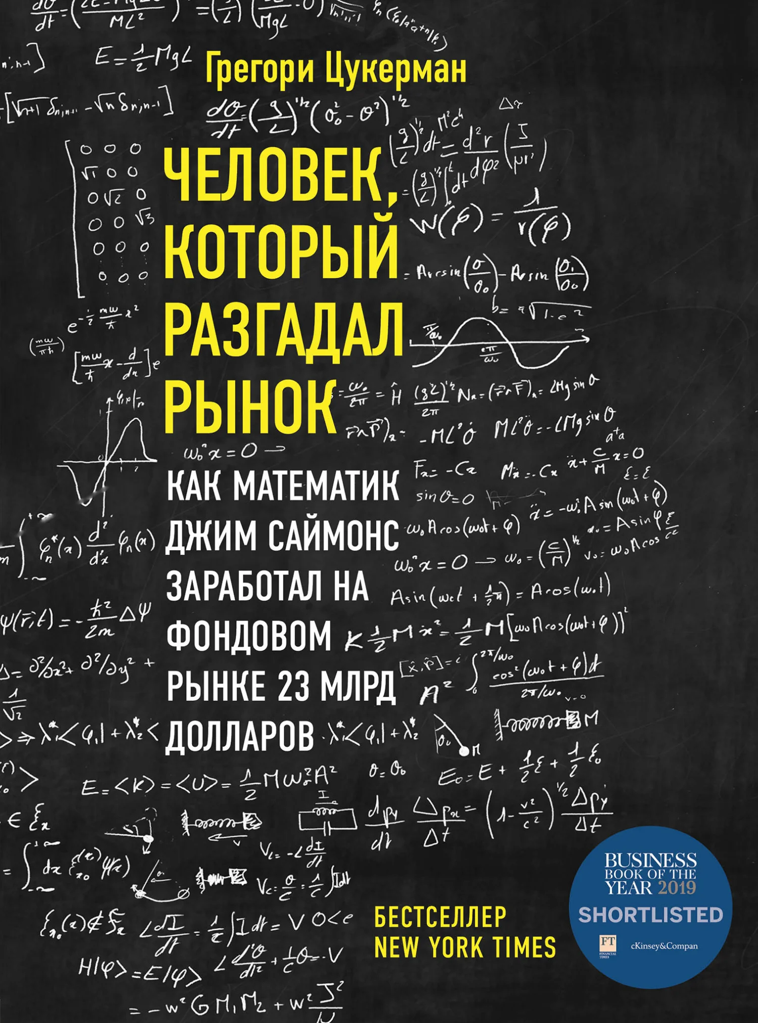 Обложка Человек, который разгадал рынок. Как математик Джим Саймонс заработал на фондовом рынке 23 млрд долларов