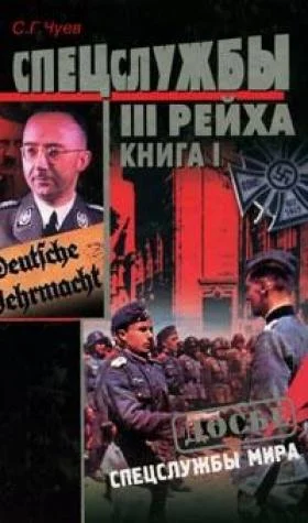 Обложка Спецслужбы Третьего Рейха: Книга 1