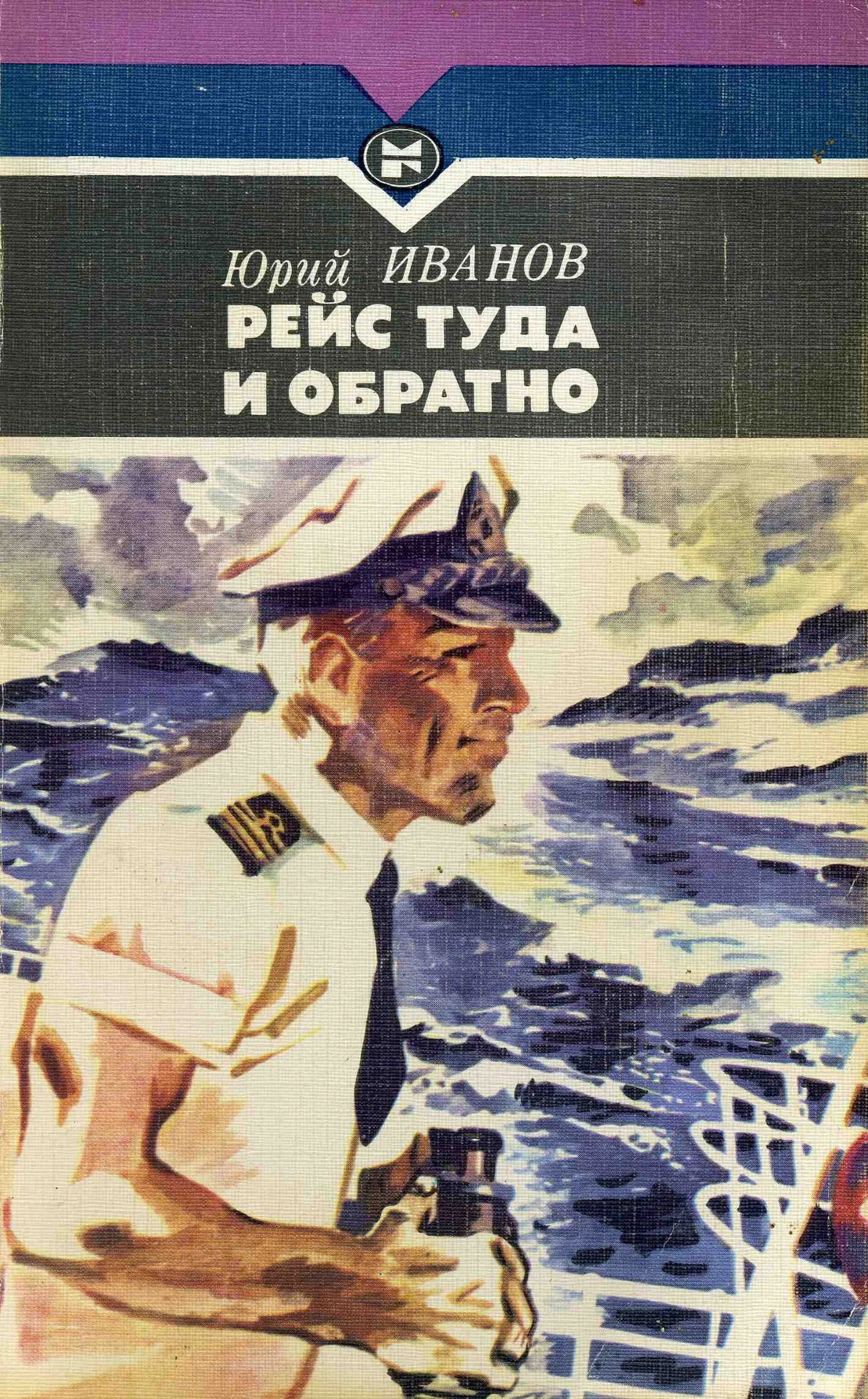 Обложка Рейс туда и обратно
