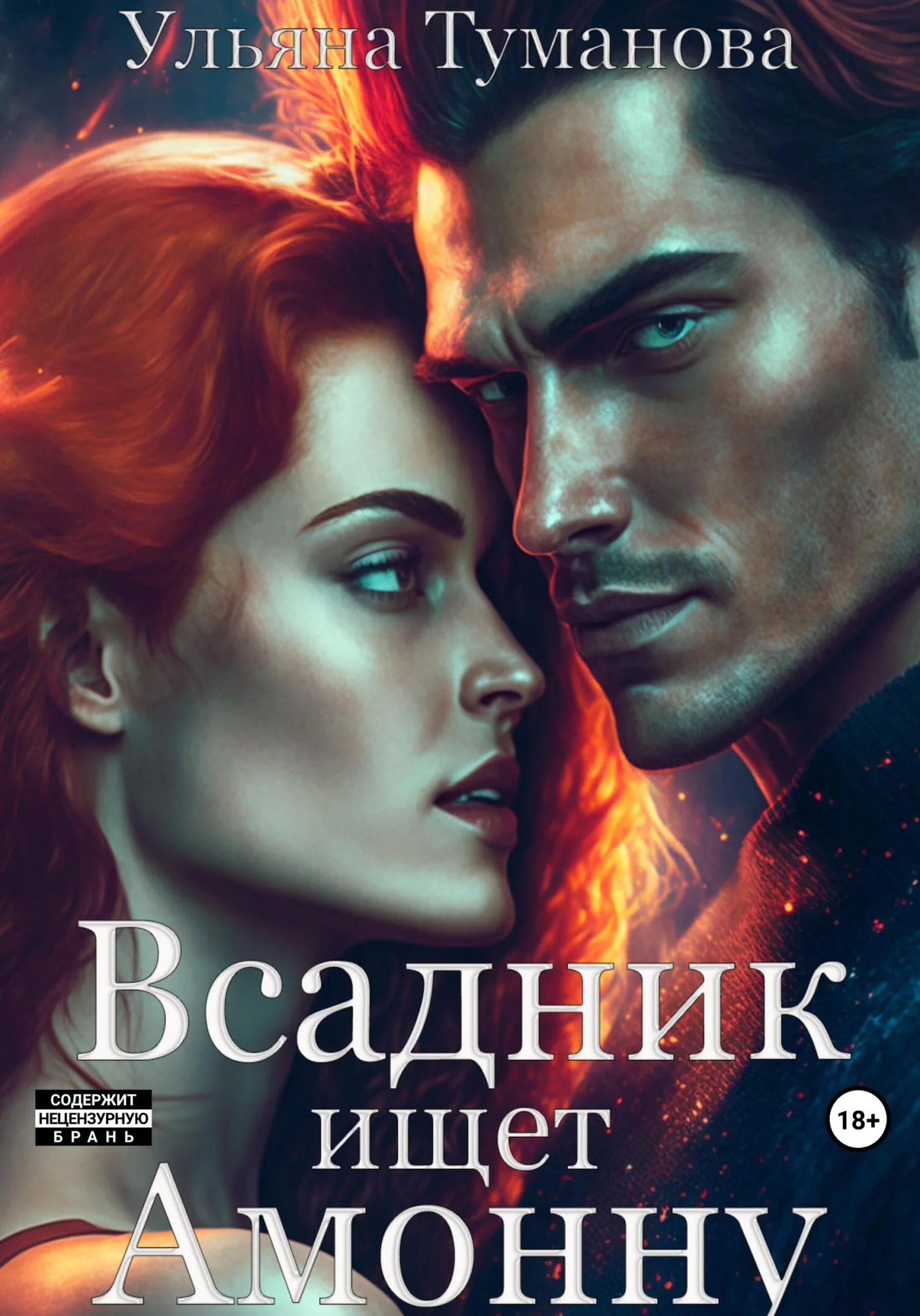 Обложка Всадник ищет Амонну