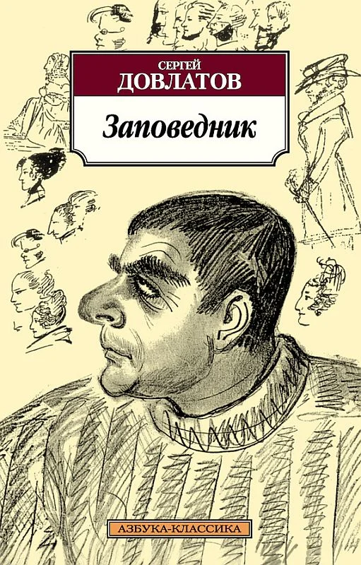 Обложка Заповедник