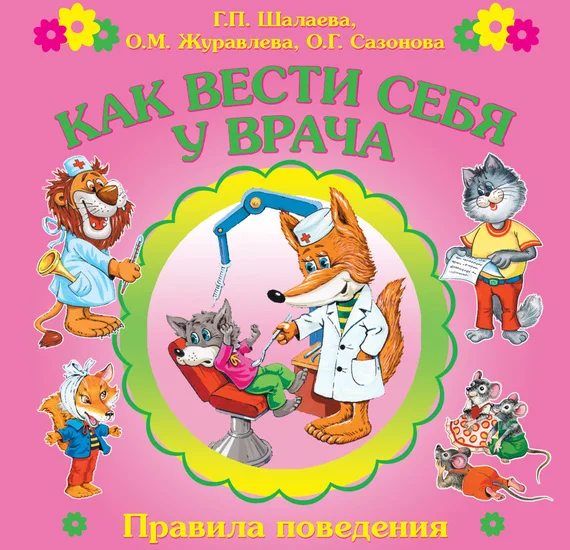 Обложка Как вести себя у врача