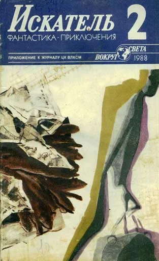 Обложка Искатель. 1988. Выпуск №2