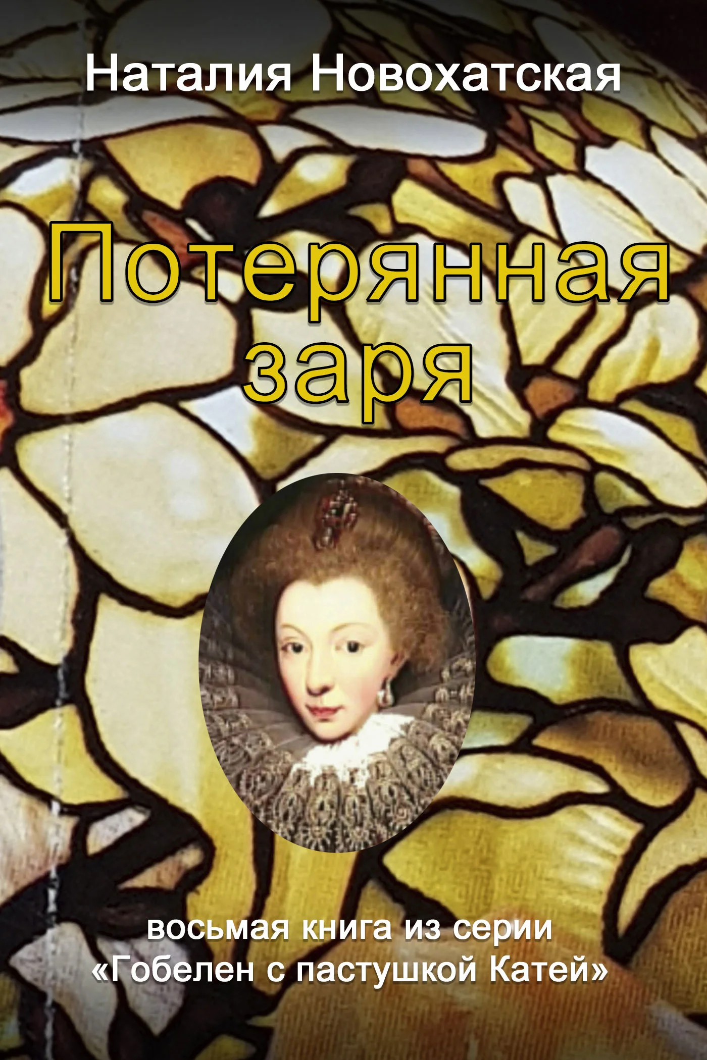 Обложка Потерянная заря