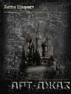 Обложка Арт-Джаз