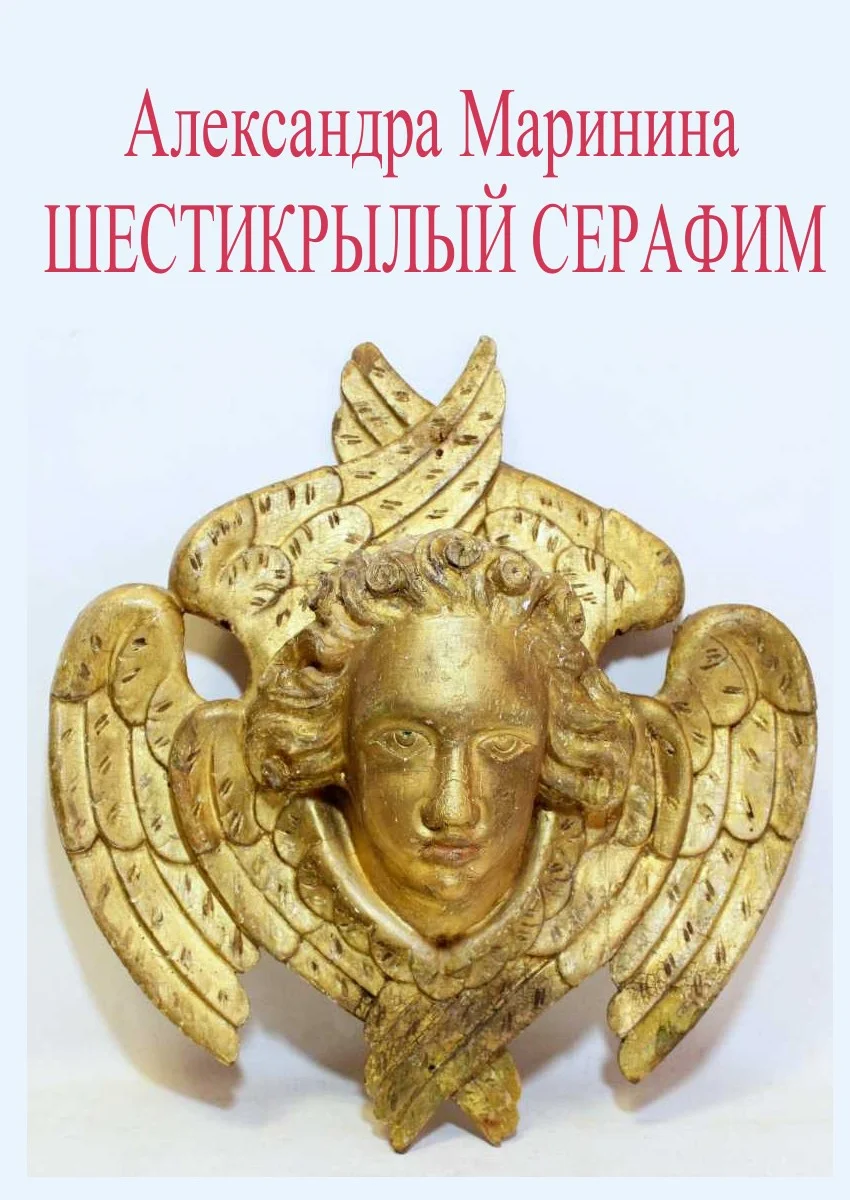 Обложка Шестикрылый Серафим