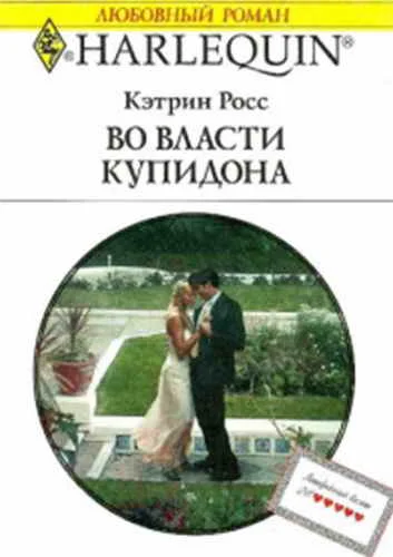 Обложка Во власти купидона