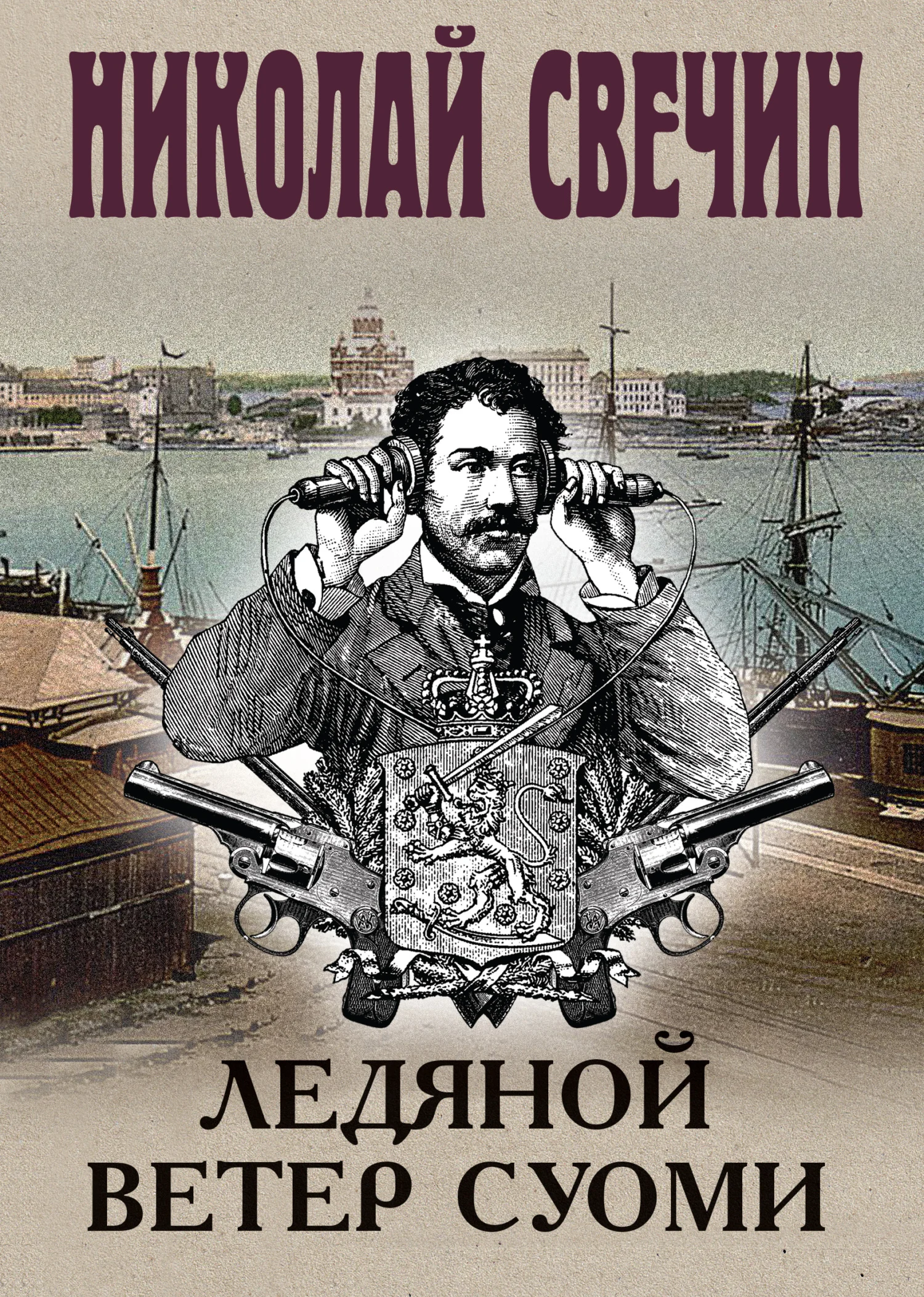Обложка Ледяной ветер Суоми
