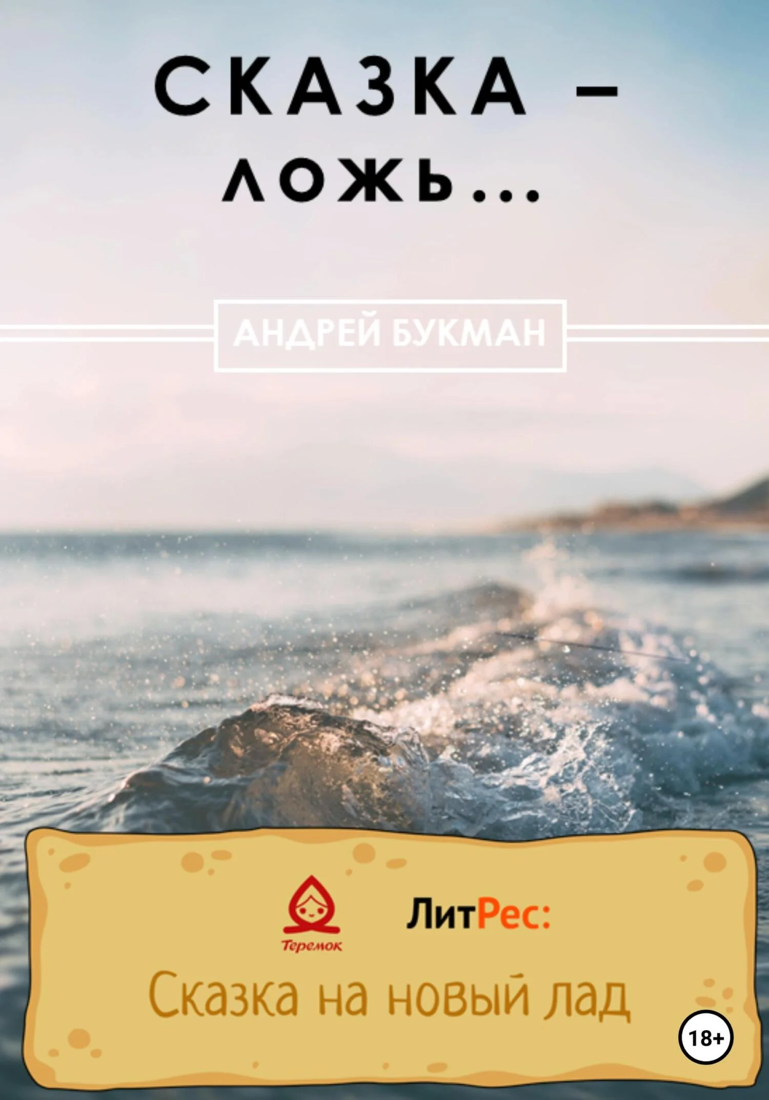 Обложка Сказка – ложь…