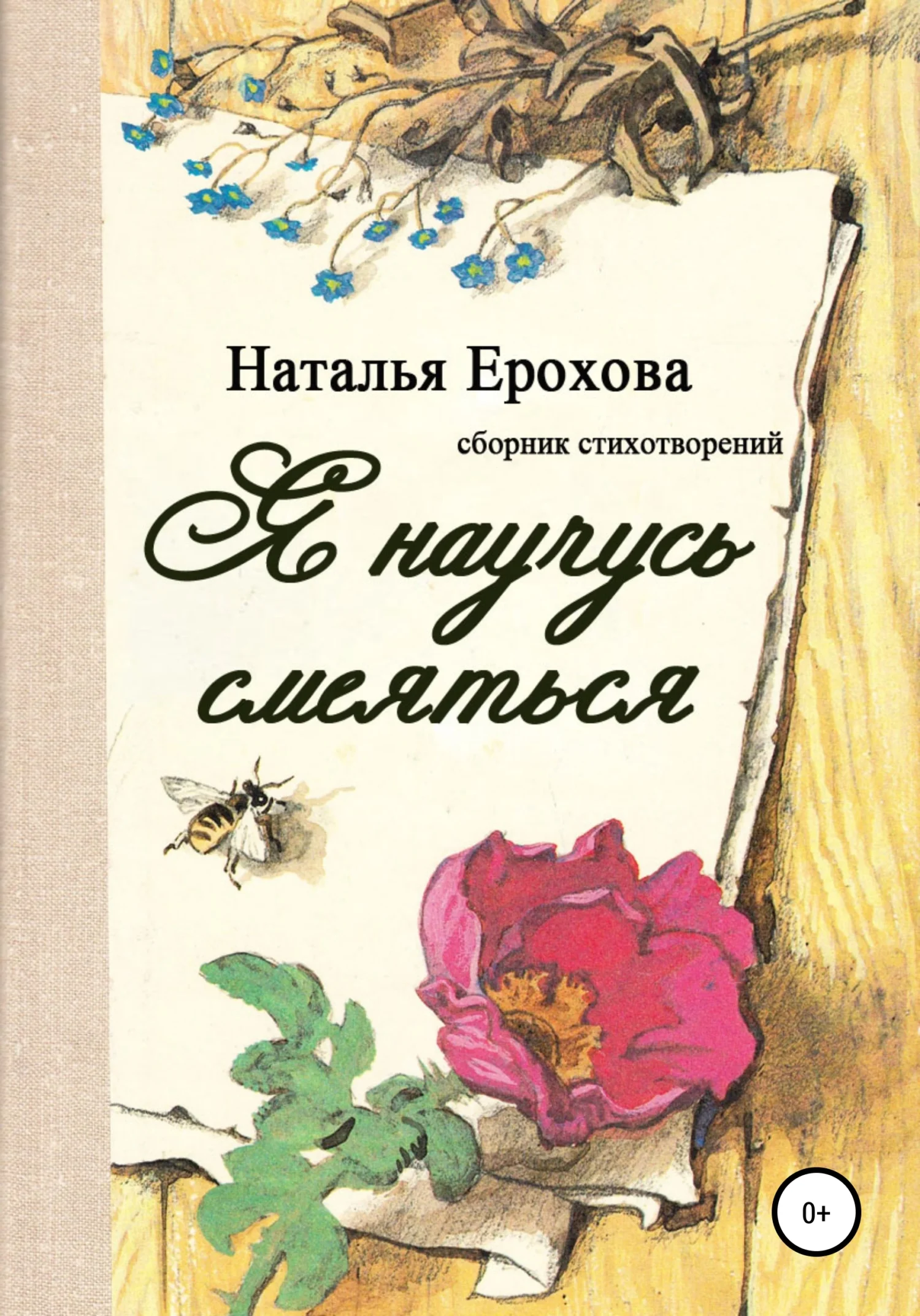 Обложка Я научусь смеяться