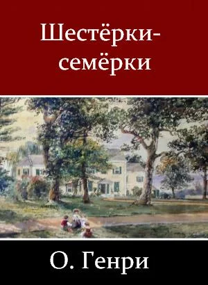 Обложка Шестёрки-семёрки