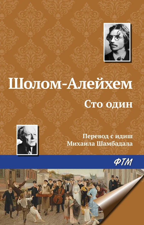 Обложка Сто один