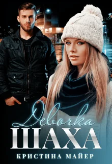 Обложка Девочка Шаха