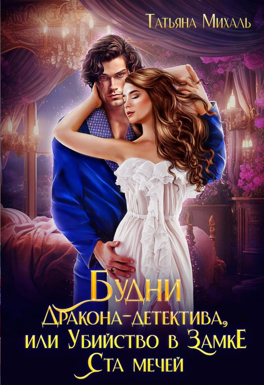 Обложка Будни Дракона-детектива, или Убийство в замке ста мечей