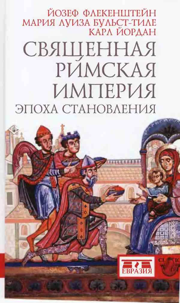 Обложка Священная Римская империя: эпоха становления