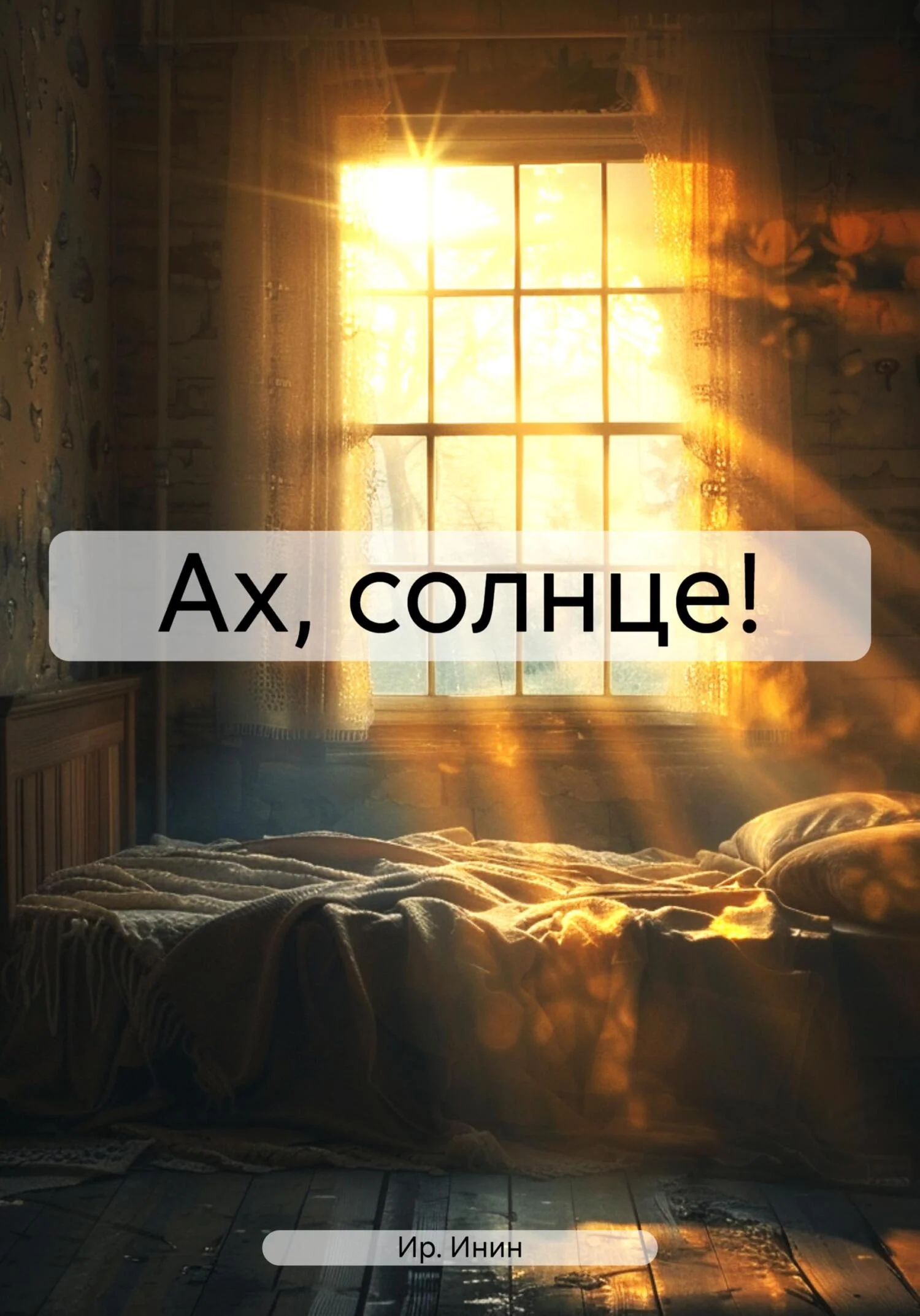 Обложка Ах, солнце!