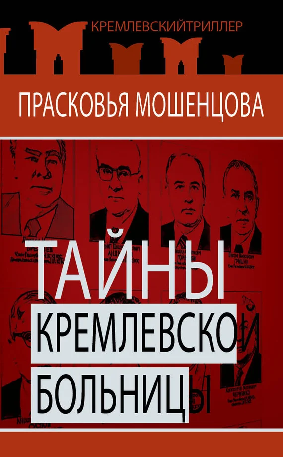 Обложка Тайны Кремлевской больницы, или Как умирали вожди