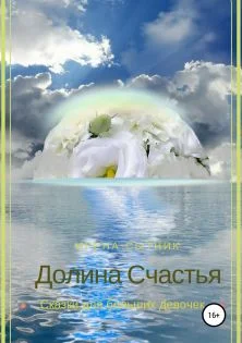 Обложка Долина Счастья